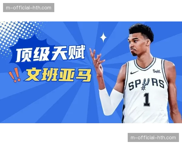 文班亚马将签5年2.52亿顶薪 马刺重建期商业价值回升关键
